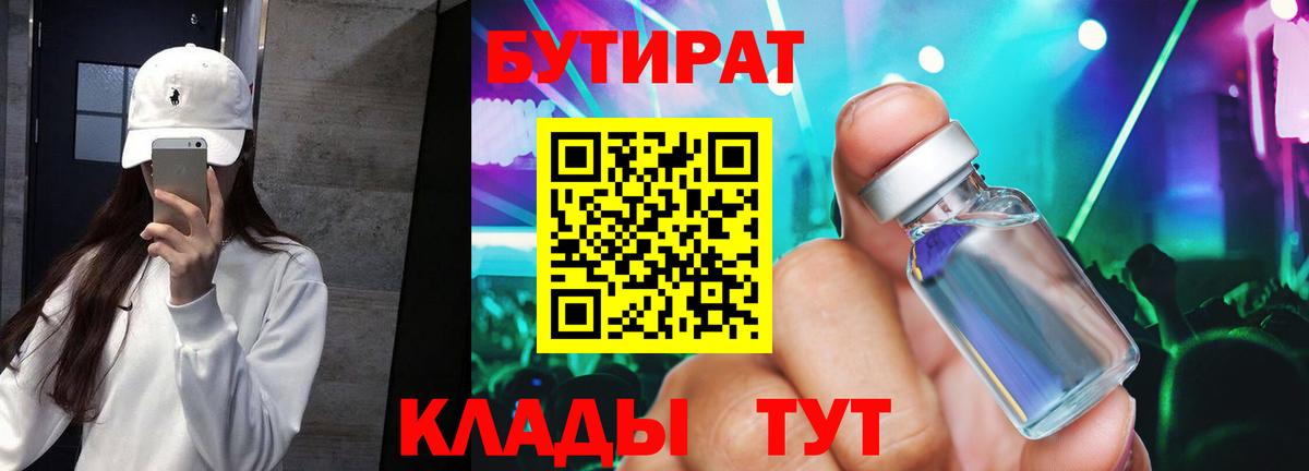 БУТИРАТ бутандиол  Вход с VPN  Бутират  Сланцы 